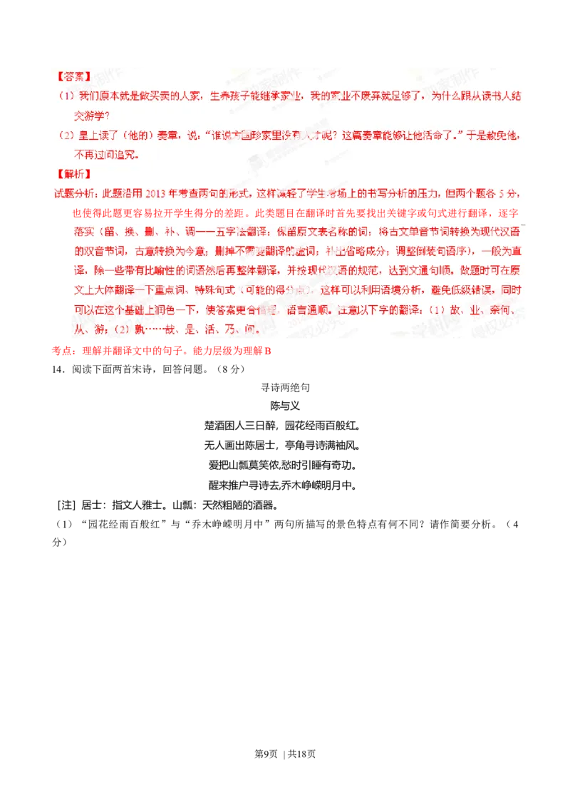2014年高考语文试卷（山东）（解析卷）_语文历年高考真题_新&middot;Word版2008-2025&middot;高考语文真题_语文（按年份分类）2008-2025_2014&middot;语文高考真题