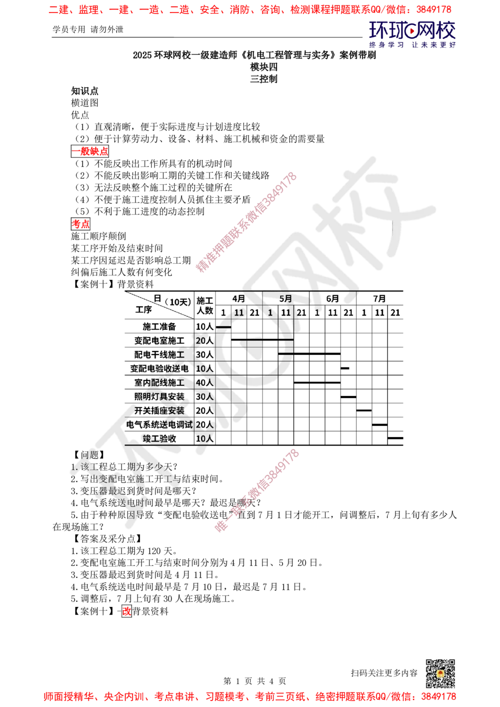 10.2025一建机电案例带刷-案例10~11_2026年一级建造师_2026年一建机电_2025年一建机电SVIP_04-冲刺串讲✿考点强化✿小灶集训_30-机电《案例带刷班》陈剑名HQ推荐