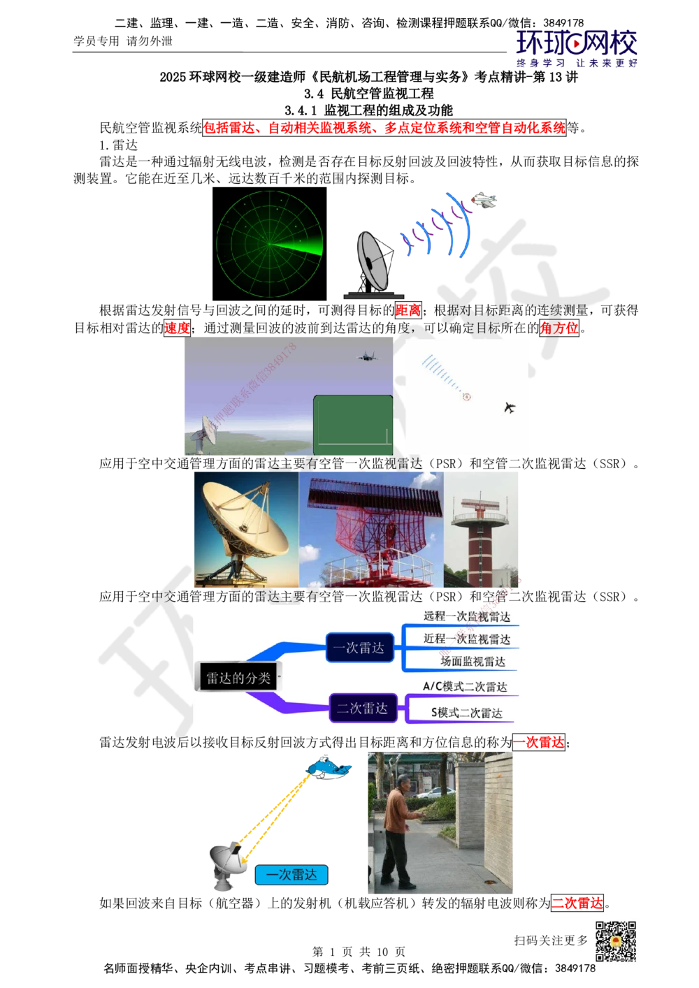 13.第13讲-34民航空管监视工程_2026年一级建造师_2026年一建民航_2025年一建民航SVIP_02-基础精讲✿高端面授✿深度强化_07-民航《考点精讲班》谷永生HQ