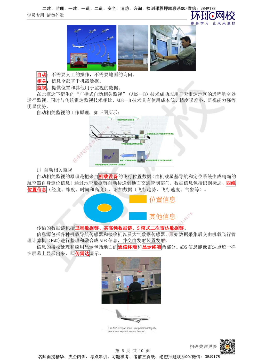 13.第13讲-34民航空管监视工程_2026年一级建造师_2026年一建民航_2025年一建民航SVIP_02-基础精讲✿高端面授✿深度强化_07-民航《考点精讲班》谷永生HQ
