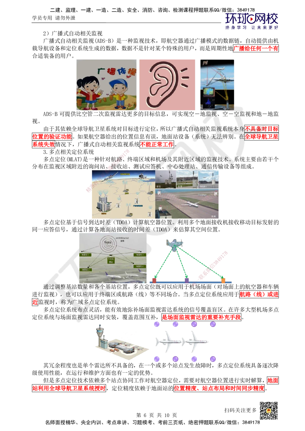 13.第13讲-34民航空管监视工程_2026年一级建造师_2026年一建民航_2025年一建民航SVIP_02-基础精讲✿高端面授✿深度强化_07-民航《考点精讲班》谷永生HQ