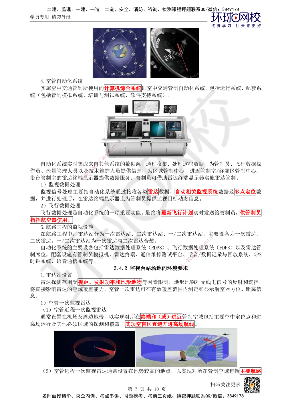 13.第13讲-34民航空管监视工程_2026年一级建造师_2026年一建民航_2025年一建民航SVIP_02-基础精讲✿高端面授✿深度强化_07-民航《考点精讲班》谷永生HQ