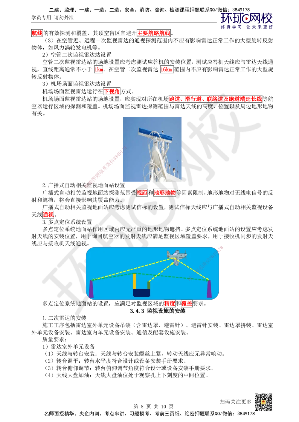 13.第13讲-34民航空管监视工程_2026年一级建造师_2026年一建民航_2025年一建民航SVIP_02-基础精讲✿高端面授✿深度强化_07-民航《考点精讲班》谷永生HQ