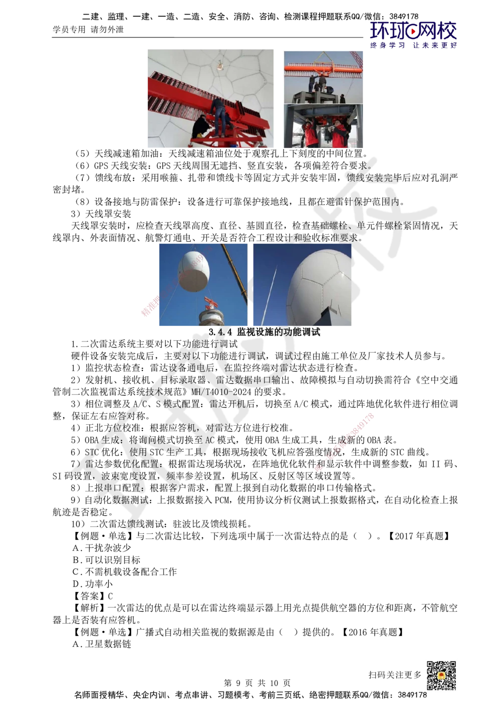 13.第13讲-34民航空管监视工程_2026年一级建造师_2026年一建民航_2025年一建民航SVIP_02-基础精讲✿高端面授✿深度强化_07-民航《考点精讲班》谷永生HQ