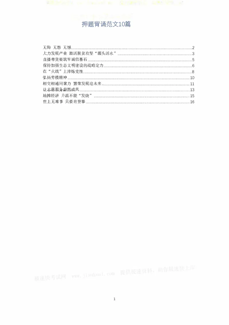 押题范文背诵版10篇_2025春招题库汇总_国企综合题库_1、国企招聘考试------笔试资料_综合写作_6.写作-终极押题
