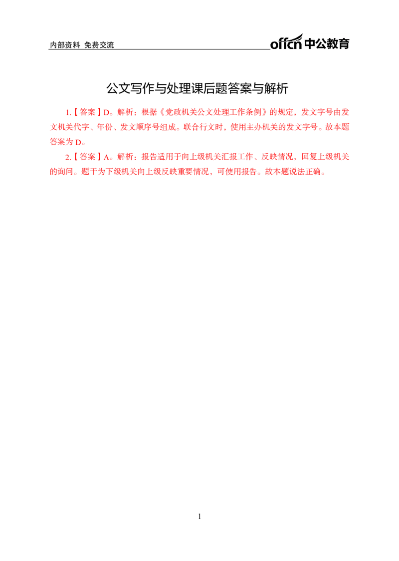公文写作与处理讲义答案_2025春招题库汇总_国企综合题库_1、国企招聘考试------笔试资料_公共（综合）基础知识_1、国企公共基础知识--专项视频讲义-z_讲义_公文写作与处理