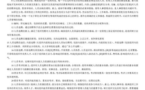 行政管理8-11_2025春招题库汇总_国企题库_中国铁塔_2-中国铁塔完整版知识点笔记（仅需看自己的专业）_2-中国铁塔完整版知识点笔记资料_管理类