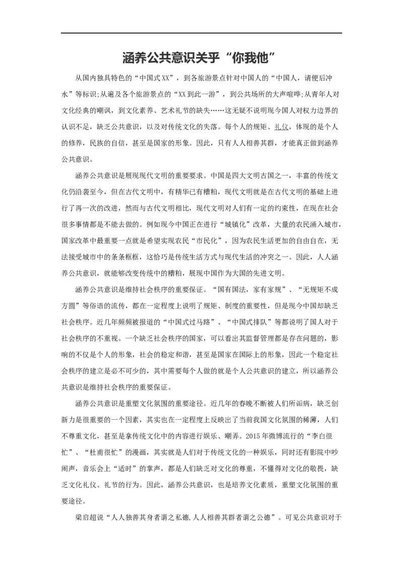 范文82：涵养公共意识关乎&ldquo;你我他&rdquo;_2025春招题库汇总_国企综合题库_1、国企招聘考试------笔试资料_综合写作_写作精选范文110篇