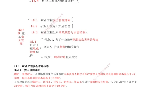 15.15-第15章-施工安全管理_2026年一级建造师_2026年一建矿业_2025年一建矿业SVIP_04-冲刺串讲✿考点强化✿小灶集训_01-矿业《冲刺串讲班》顾士东SMR