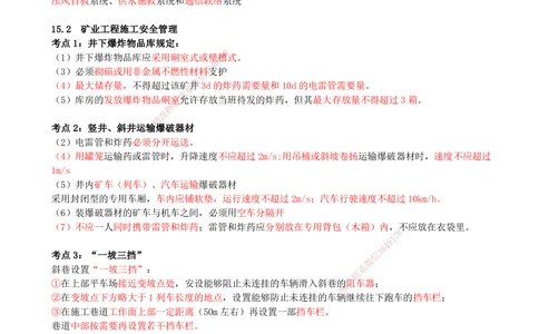 15.15-第15章-施工安全管理_2026年一级建造师_2026年一建矿业_2025年一建矿业SVIP_04-冲刺串讲✿考点强化✿小灶集训_01-矿业《冲刺串讲班》顾士东SMR