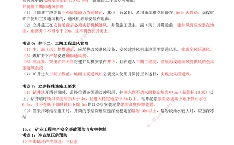 15.15-第15章-施工安全管理_2026年一级建造师_2026年一建矿业_2025年一建矿业SVIP_04-冲刺串讲✿考点强化✿小灶集训_01-矿业《冲刺串讲班》顾士东SMR