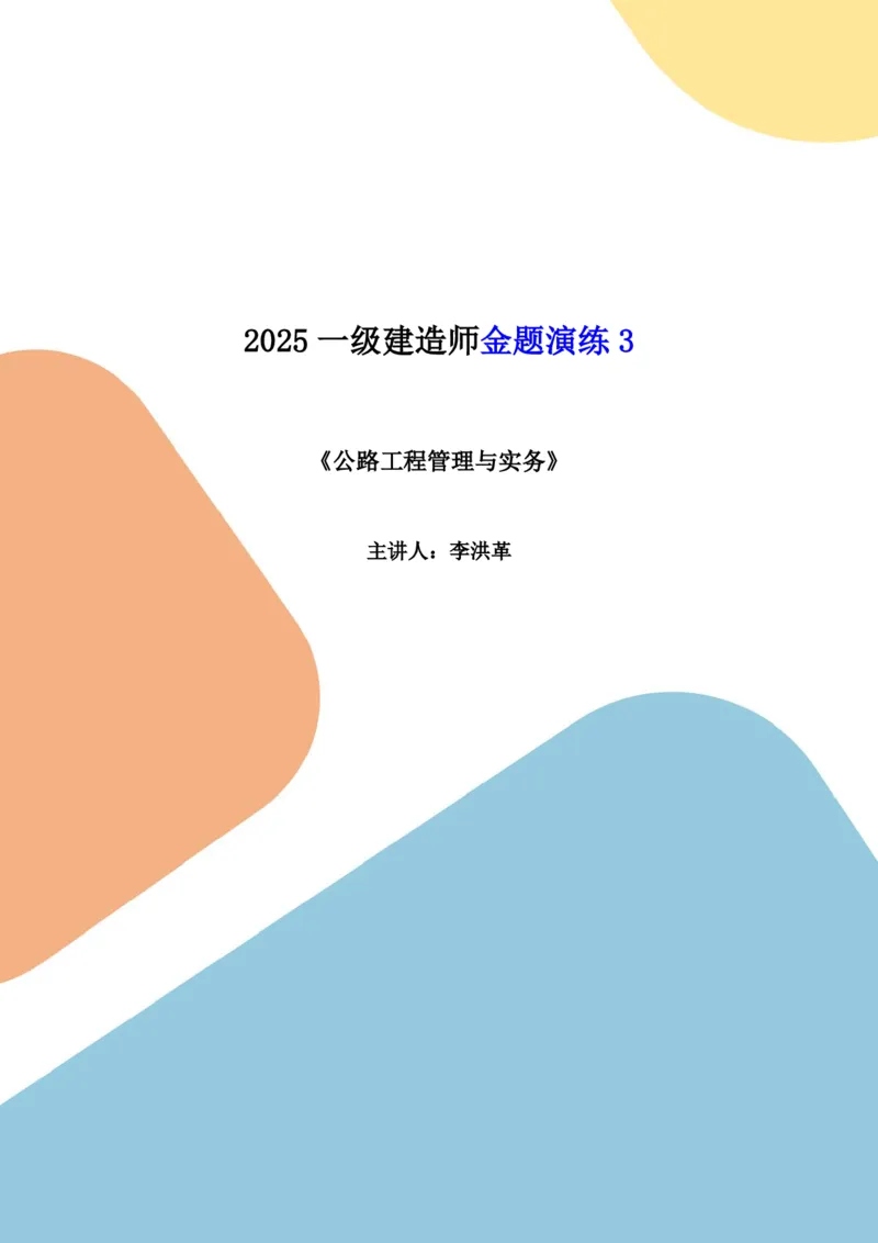 2025一建《公路》金题演练3（题目）_2026年一级建造师_2026年一建公路_2025年一建公路SVIP_02-基础精讲✿高端面授✿深度强化_11-公路《全系VIP班》李洪革SMR推荐_06.金题演练