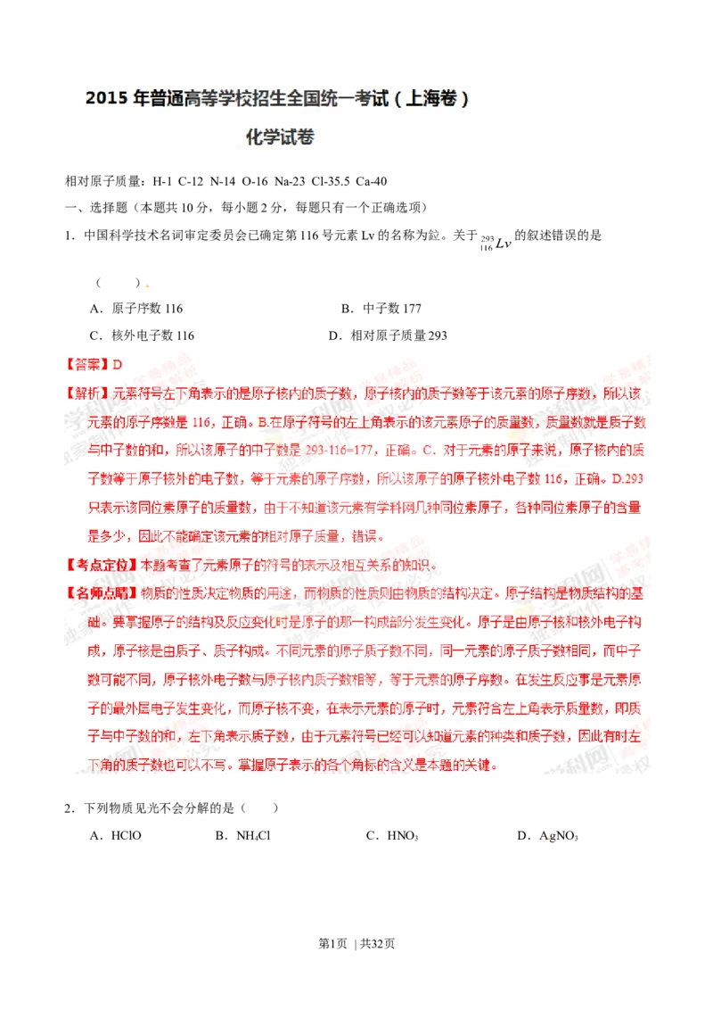 2015年高考化学试卷（上海）（解析卷）_历年高考真题合集_化学历年高考真题_新&middot;Word版2008-2025&middot;高考化学真题_化学（按年份分类）2008-2025_2015&middot;高考化学真题
