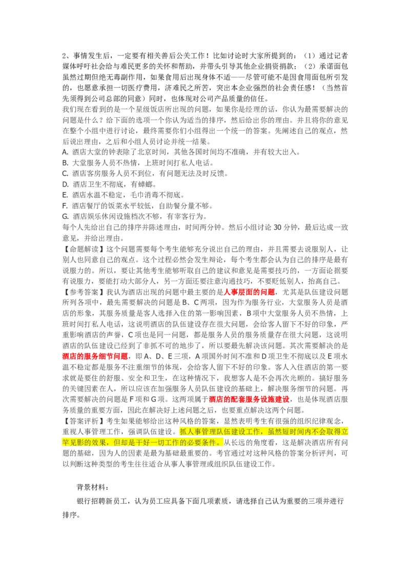 无领导_2025春招题库汇总_十大行测题库_2023年十大热门题库更新中_09、易考汇总_银行面试_无领导小组讨论