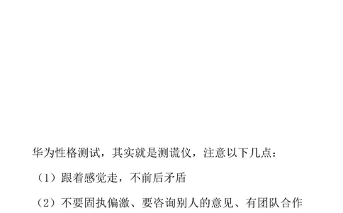 华为综合测评(完善版)_2025春招题库汇总_十大行测题库_2023年十大热门题库更新中_03、赛码汇总_2024华为综合全套7月更新