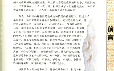 天下收藏系列和田玉鉴赏与投资__X018-玉石珠宝鉴定教程最新合集_7、和田玉鉴定专题全套课程_和田玉电子书