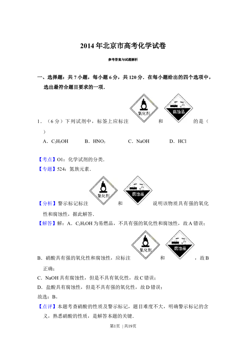 2014年高考化学试卷（北京）（解析卷）_历年高考真题合集_化学历年高考真题_新&middot;Word版2008-2025&middot;高考化学真题_化学（按年份分类）2008-2025_2014&middot;高考化学真题