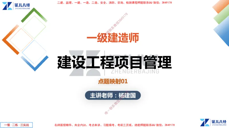 (1)--一建管理点题映射1-无答案版-讲义_2026年一级建造师_2026年一建管理_2025年一建管理SVIP_03-习题精析✿实战特训✿模考通关_54-管理《点题映射班》杨建国ZBJ