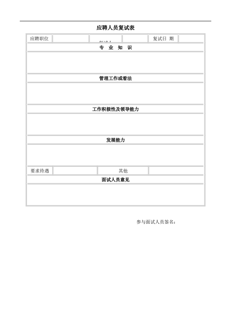 应聘人员复试表_2025春招题库汇总_银行题库-1_银行全套上岸资料_500套面试话术_07面试常用表格