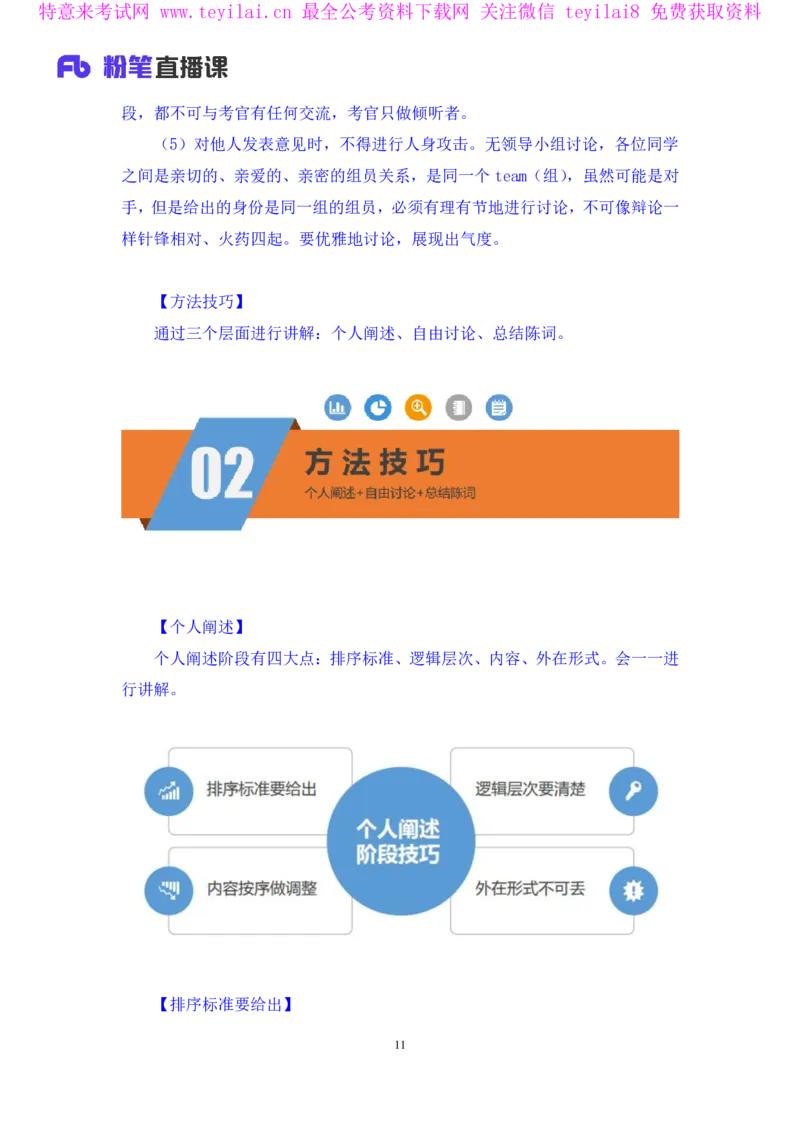 无领导排序题陈岚（讲义+笔记）（面试班）_2025春招题库汇总_十大行测题库_2023年十大热门题库更新中_09、易考汇总_银行面试_无领导小组讨论_无领导小组面试新版