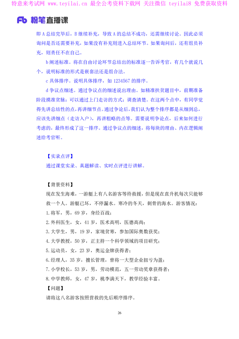 无领导排序题陈岚（讲义+笔记）（面试班）_2025春招题库汇总_十大行测题库_2023年十大热门题库更新中_09、易考汇总_银行面试_无领导小组讨论_无领导小组面试新版