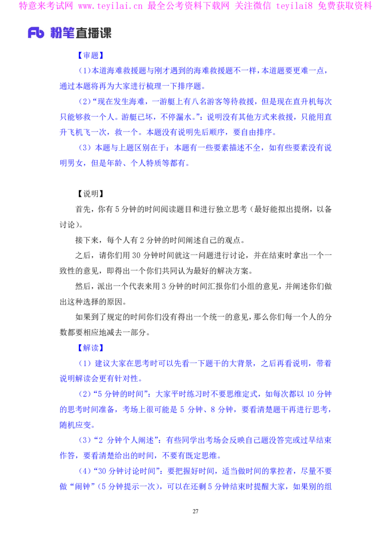 无领导排序题陈岚（讲义+笔记）（面试班）_2025春招题库汇总_十大行测题库_2023年十大热门题库更新中_09、易考汇总_银行面试_无领导小组讨论_无领导小组面试新版