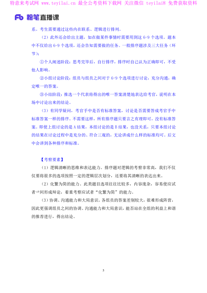 无领导排序题陈岚（讲义+笔记）（面试班）_2025春招题库汇总_十大行测题库_2023年十大热门题库更新中_09、易考汇总_银行面试_无领导小组讨论_无领导小组面试新版