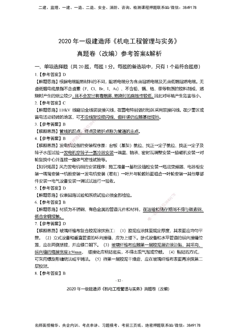 2020年一建建造师《机电工程管理与实务》真题卷（改编）及解析_2026年一级建造师_2026年一建机电_2025年一建机电SVIP_02-基础精讲✿高端面授✿深度强化_讲义