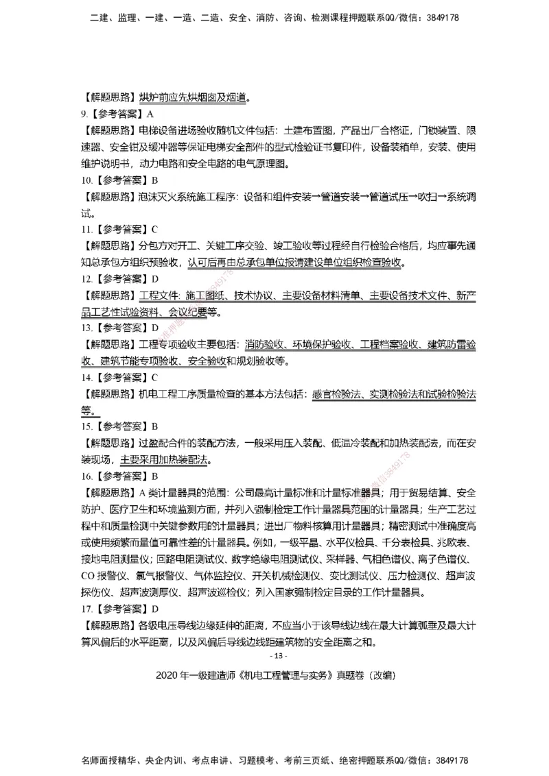2020年一建建造师《机电工程管理与实务》真题卷（改编）及解析_2026年一级建造师_2026年一建机电_2025年一建机电SVIP_02-基础精讲✿高端面授✿深度强化_讲义