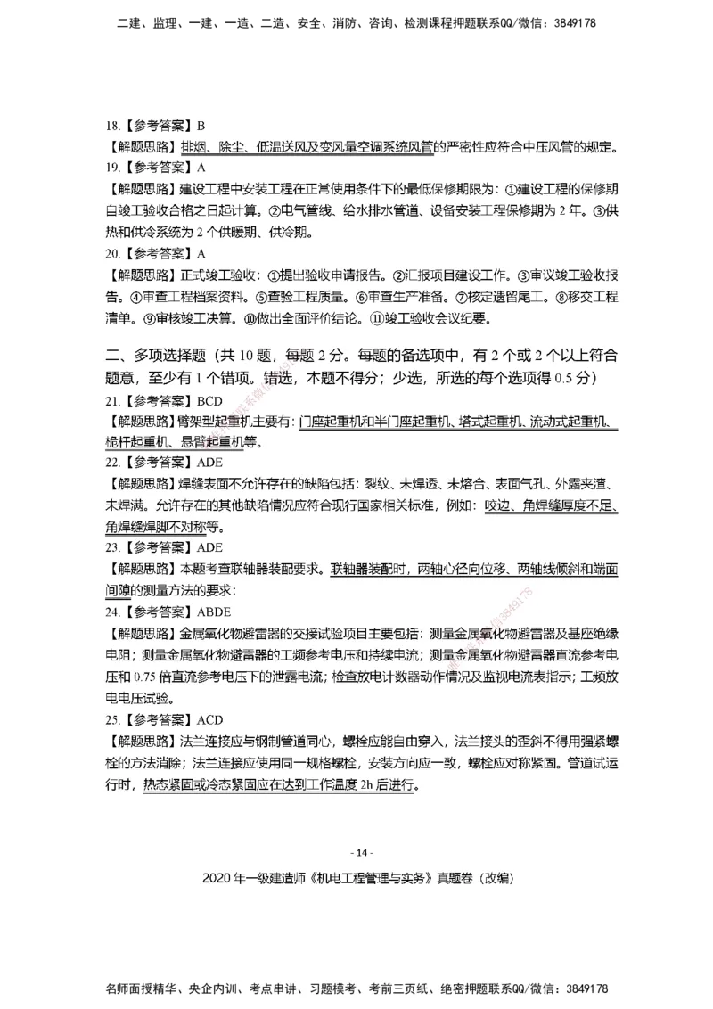 2020年一建建造师《机电工程管理与实务》真题卷（改编）及解析_2026年一级建造师_2026年一建机电_2025年一建机电SVIP_02-基础精讲✿高端面授✿深度强化_讲义