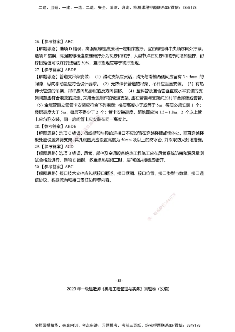 2020年一建建造师《机电工程管理与实务》真题卷（改编）及解析_2026年一级建造师_2026年一建机电_2025年一建机电SVIP_02-基础精讲✿高端面授✿深度强化_讲义