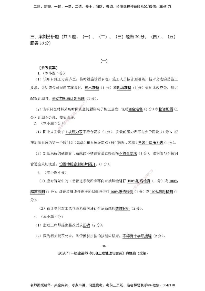 2020年一建建造师《机电工程管理与实务》真题卷（改编）及解析_2026年一级建造师_2026年一建机电_2025年一建机电SVIP_02-基础精讲✿高端面授✿深度强化_讲义