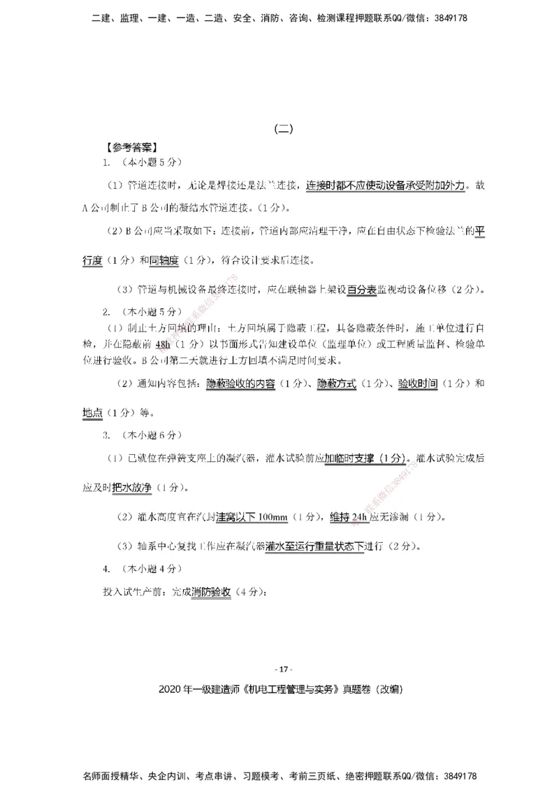 2020年一建建造师《机电工程管理与实务》真题卷（改编）及解析_2026年一级建造师_2026年一建机电_2025年一建机电SVIP_02-基础精讲✿高端面授✿深度强化_讲义