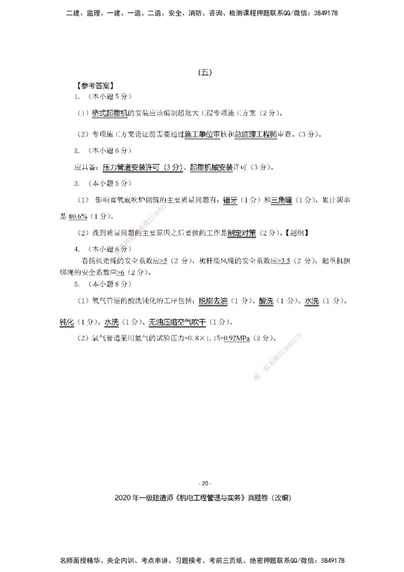 2020年一建建造师《机电工程管理与实务》真题卷（改编）及解析_2026年一级建造师_2026年一建机电_2025年一建机电SVIP_02-基础精讲✿高端面授✿深度强化_讲义