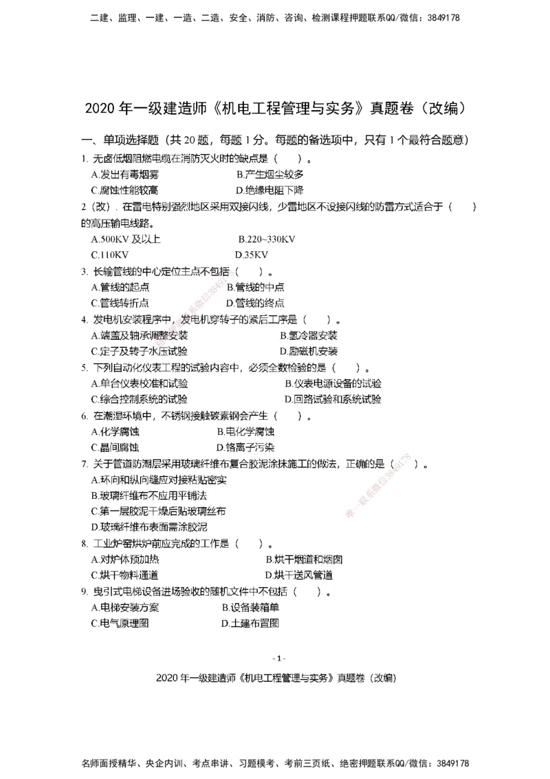 2020年一建建造师《机电工程管理与实务》真题卷（改编）及解析_2026年一级建造师_2026年一建机电_2025年一建机电SVIP_02-基础精讲✿高端面授✿深度强化_讲义