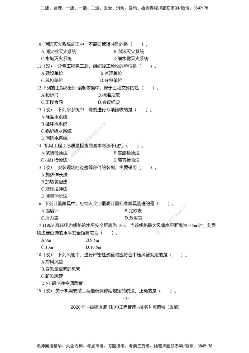 2020年一建建造师《机电工程管理与实务》真题卷（改编）及解析_2026年一级建造师_2026年一建机电_2025年一建机电SVIP_02-基础精讲✿高端面授✿深度强化_讲义