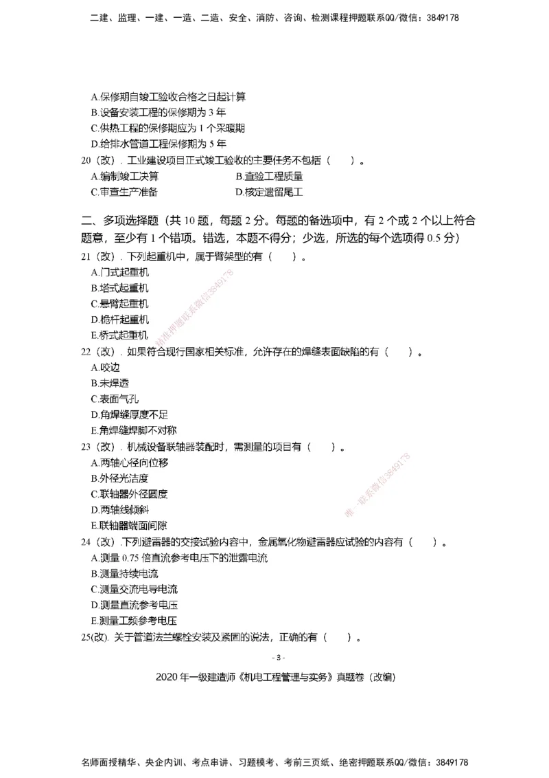2020年一建建造师《机电工程管理与实务》真题卷（改编）及解析_2026年一级建造师_2026年一建机电_2025年一建机电SVIP_02-基础精讲✿高端面授✿深度强化_讲义