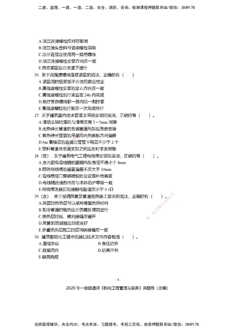 2020年一建建造师《机电工程管理与实务》真题卷（改编）及解析_2026年一级建造师_2026年一建机电_2025年一建机电SVIP_02-基础精讲✿高端面授✿深度强化_讲义