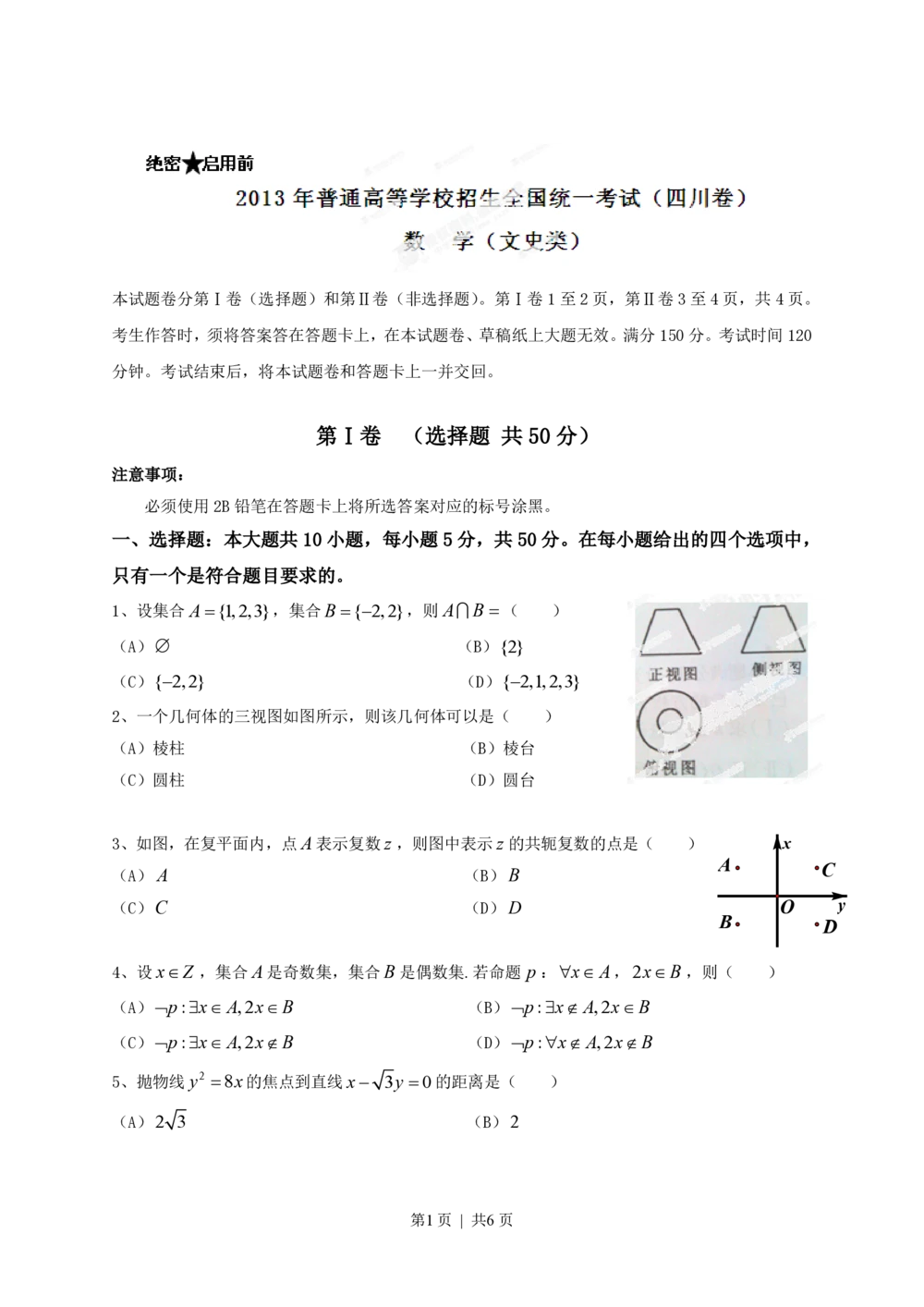 2013年高考数学试卷（文）（四川）（空白卷）_历年高考真题合集_数学历年高考真题_新&middot;PDF版2008-2025&middot;高考数学真题_数学（按省份分类）2008-2025_2008-2025&middot;（四川）数学高考真题