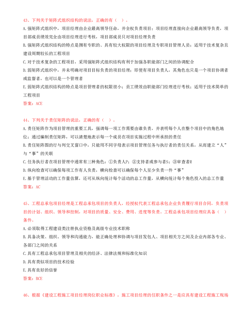 19.19-第1章-1.2-工程项目管理组织与项目经理（二）_2026年一级建造师_2026年一建管理_2025年一建管理SVIP_03-习题精析✿实战特训✿模考通关_38-管理《高频考题400题》关宇SMR