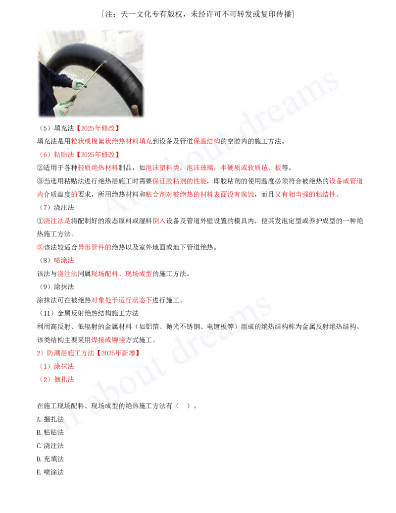 2025-41-第4章-4.6-绝热工程施工技术_2026年一级建造师_2026年一建机电_2025年一建机电SVIP_02-基础精讲✿高端面授✿深度强化_07-机电《天一精讲班》王建波KL_讲义