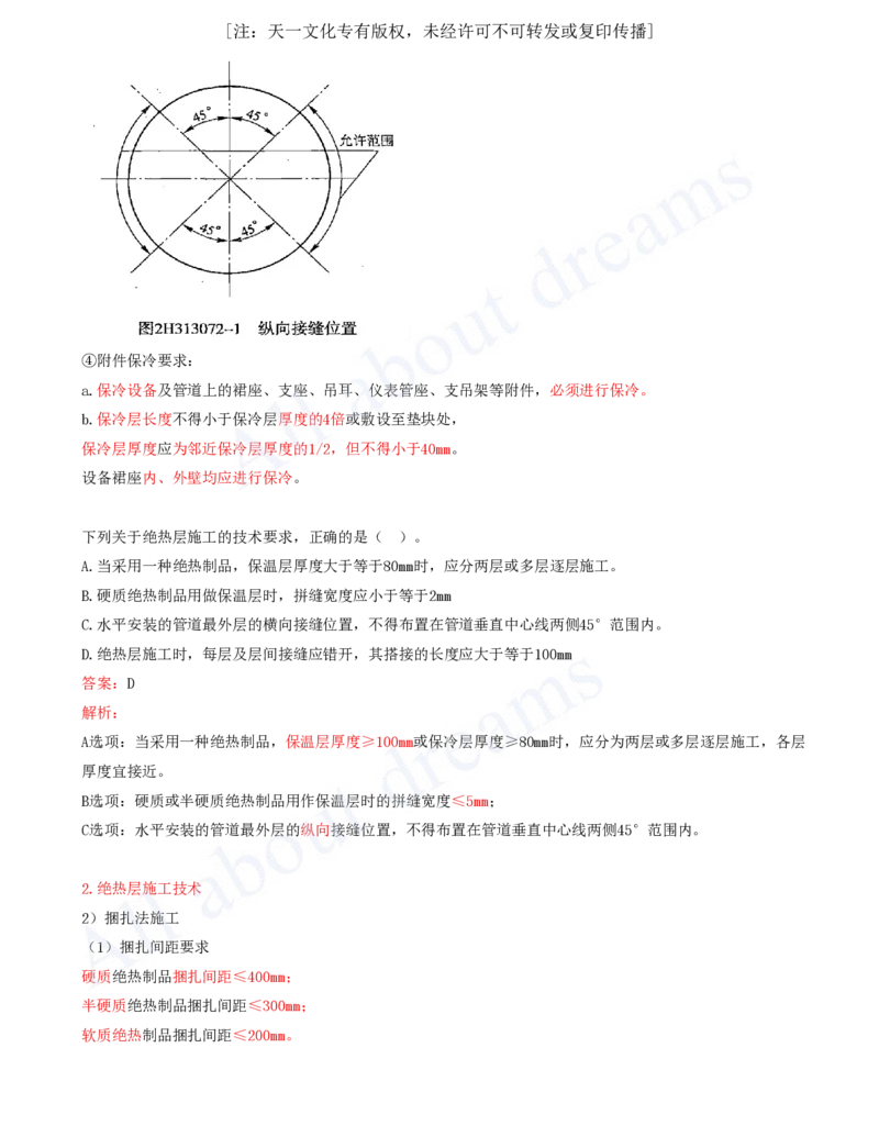 2025-41-第4章-4.6-绝热工程施工技术_2026年一级建造师_2026年一建机电_2025年一建机电SVIP_02-基础精讲✿高端面授✿深度强化_07-机电《天一精讲班》王建波KL_讲义