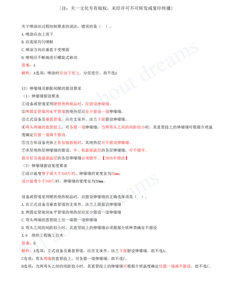 2025-41-第4章-4.6-绝热工程施工技术_2026年一级建造师_2026年一建机电_2025年一建机电SVIP_02-基础精讲✿高端面授✿深度强化_07-机电《天一精讲班》王建波KL_讲义