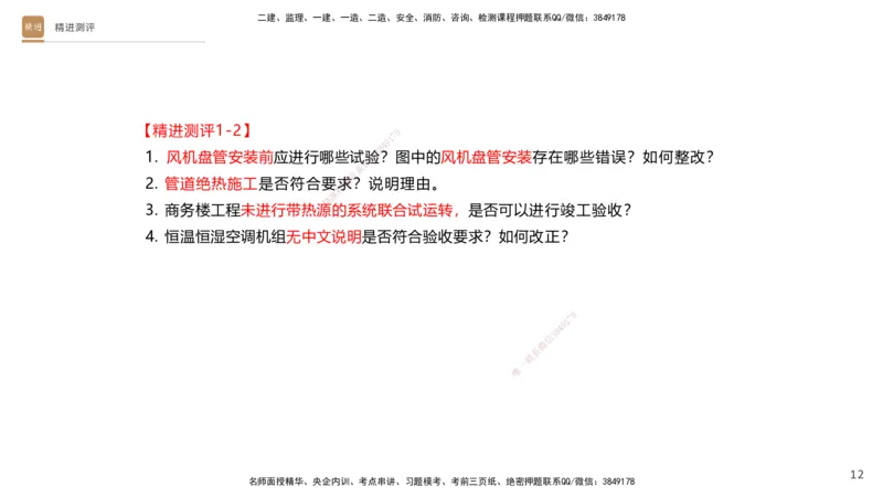 10.2025杨海军-精进测评-机电实务1_2026年一级建造师_2026年一建机电_2025年一建机电SVIP_04-冲刺串讲✿考点强化✿小灶集训_07-机电《案例速通带练》石莉HX_讲义