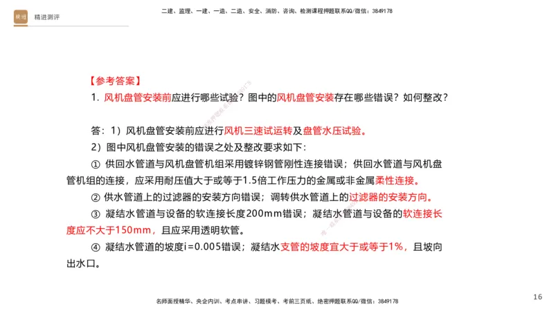 10.2025杨海军-精进测评-机电实务1_2026年一级建造师_2026年一建机电_2025年一建机电SVIP_04-冲刺串讲✿考点强化✿小灶集训_07-机电《案例速通带练》石莉HX_讲义