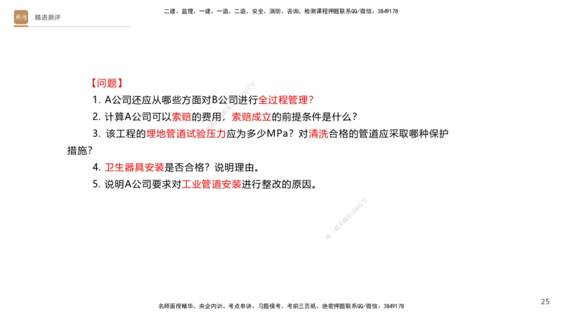 10.2025杨海军-精进测评-机电实务1_2026年一级建造师_2026年一建机电_2025年一建机电SVIP_04-冲刺串讲✿考点强化✿小灶集训_07-机电《案例速通带练》石莉HX_讲义