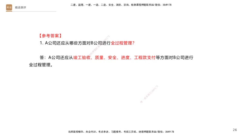 10.2025杨海军-精进测评-机电实务1_2026年一级建造师_2026年一建机电_2025年一建机电SVIP_04-冲刺串讲✿考点强化✿小灶集训_07-机电《案例速通带练》石莉HX_讲义