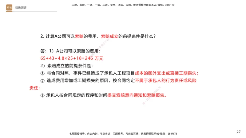 10.2025杨海军-精进测评-机电实务1_2026年一级建造师_2026年一建机电_2025年一建机电SVIP_04-冲刺串讲✿考点强化✿小灶集训_07-机电《案例速通带练》石莉HX_讲义