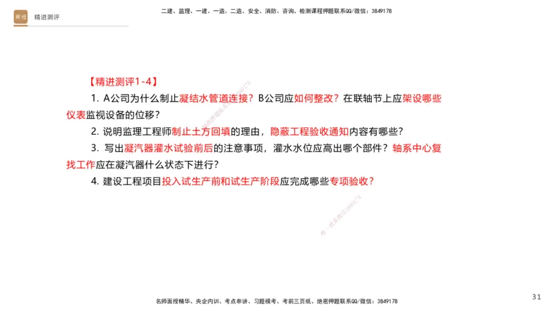 10.2025杨海军-精进测评-机电实务1_2026年一级建造师_2026年一建机电_2025年一建机电SVIP_04-冲刺串讲✿考点强化✿小灶集训_07-机电《案例速通带练》石莉HX_讲义