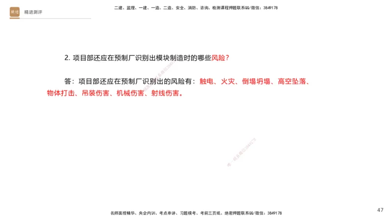 10.2025杨海军-精进测评-机电实务1_2026年一级建造师_2026年一建机电_2025年一建机电SVIP_04-冲刺串讲✿考点强化✿小灶集训_07-机电《案例速通带练》石莉HX_讲义